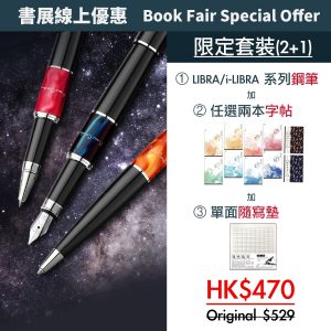 Libra/i.Libra/Cuvee/Merlot /Mini FP(任選其一)+2本字帖+雙面方型墊套裝套裝 HKD470 (原價642)