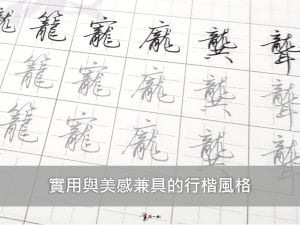 驚鴻一撇