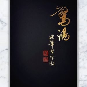 驚鴻一撇
