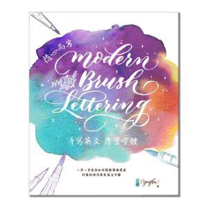 Modern Brush Lettering 隨心而寫