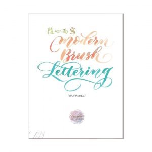 Modern Brush Lettering 隨心而寫