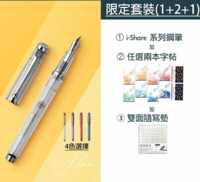 i-Share 鋼筆1支+2本字帖+雙面方型墊套裝