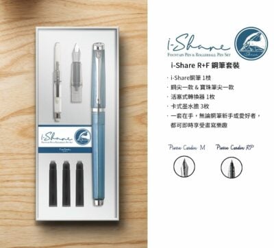 I-Share R+F Set 愛寫 - 寶珠筆+ 鋼筆套裝