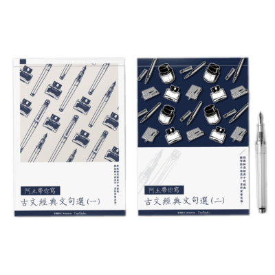 阿土老師楷書古文經曲名句選(一)+(二) 共2本