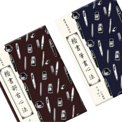 阿土老師楷書心法筆劃+部首 共2本