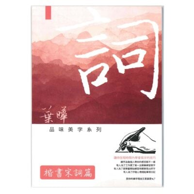 葉曄老師品味美字系列楷書-宋詞篇