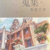 蒐集香港日常