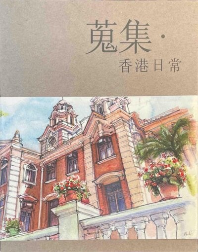 蒐集香港日常
