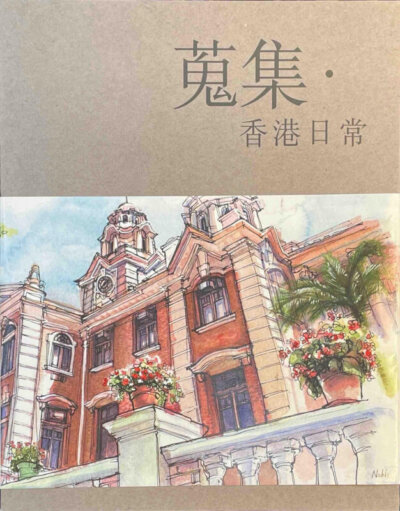 蒐集香港日常