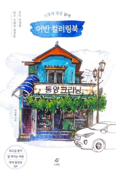 Our Perfect Day: An Urban Coloring Book