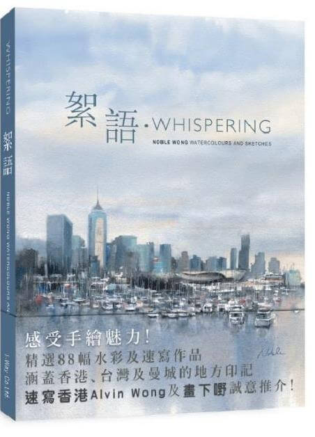 Whispering 絮語 watercolours and sketches book cover by Noble Wong